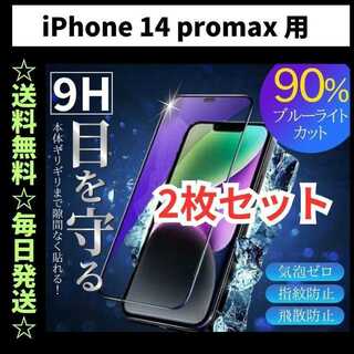 iPhone14promax ブルーライトカット iPhone フィルム ガラス(保護フィルム)