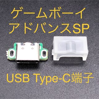 ゲームボーイアドバンス(ゲームボーイアドバンス)のGBASP ゲームボーイアドバンスSP USB Type-C端子 クリアホワイト(携帯用ゲーム機本体)