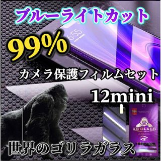 ブルーライトカットガラスフィルム＋カメラ保護iPhone12miniゴリラガラス(保護フィルム)