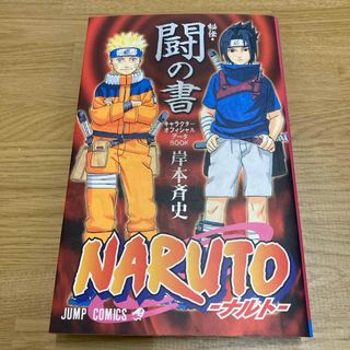 ＮＡＲＵＴＯ秘伝・闘の書キャラクタ－オフィシャルデ－タＢＯＯＫ(少年漫画)