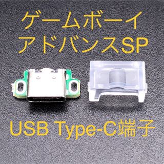 ゲームボーイアドバンス(ゲームボーイアドバンス)のGBA SP ゲームボーイアドバンスSP USB Type-C端子 クリア(携帯用ゲーム機本体)