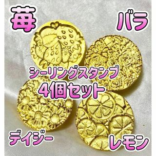 GW特価　新品●スタンプヘッド　4つセット♪　♪苺、レモン、薔薇、マーガレット♪(クレヨン/パステル)