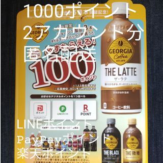 コカコーラ(コカ・コーラ)の必ずもらえる1000ポイント(2アカウント分)(その他)