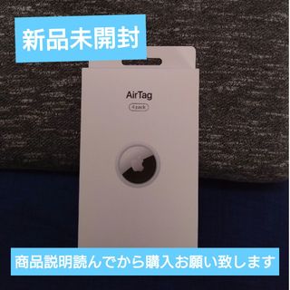 アップル(Apple)の新品未開封　AirTag 4パック　エアータグ　４個　セット(その他)