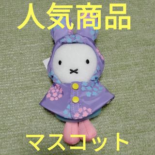 miffy - ミッフィースタイル限定　レインコートミッフィーマスコット