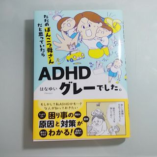 ただのぽんこつ母さんだと思っていたらＡＤＨＤグレーでした。(文学/小説)