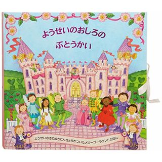 ようせいのおしろのぶとうかい (メリーゴーラウンド・えほん)／マギー ベイトソン(絵本/児童書)