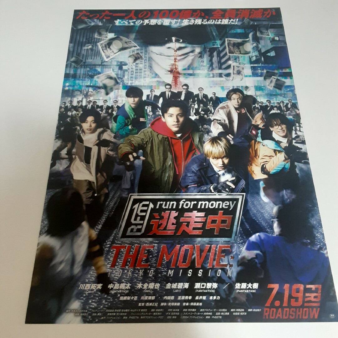 JO1(ジェイオーワン)の逃走中 THE MOVIEフライヤー エンタメ/ホビーのコレクション(印刷物)の商品写真