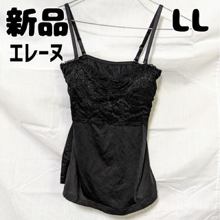 新品 未使用 エレーヌ ELENE レースブラトップ ブラック LL(キャミソール)