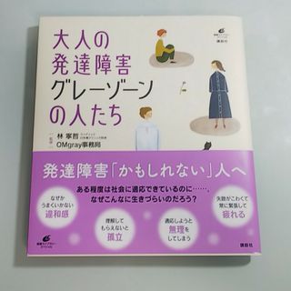 大人の発達障害グレーゾーンの人たち(人文/社会)