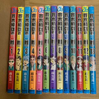 斉木楠雄のΨ難　1〜13巻セット(少年漫画)