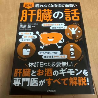 眠れなくなるほど面白い図解肝臓の話(健康/医学)