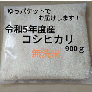 兵庫県産　コシヒカリ　箱込み900g(米/穀物)