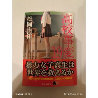 カドカワショテン(角川書店)の角川文庫 松岡圭祐 高校事変 19(文学/小説)