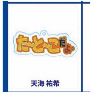 【ラスト1点】 研音 KEN RADIOの時間 カプセルトイ 天海祐希