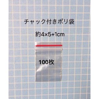 チャック付きポリ袋　100枚(ラッピング/包装)