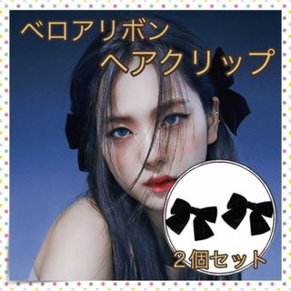 ＊黒 ベロア リボン ヘアピン ヘアアクセサリー ヘアクリップ 韓国 2個(ヘアピン)