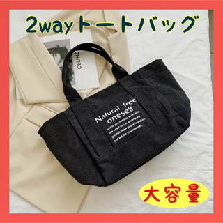 トートバッグ　バッグ　マザーズバッグ　大容量　キャンバス　帆布　2way(トートバッグ)