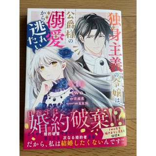 独身主義の令嬢は、公爵様の溺愛から逃れたい 1(青年漫画)