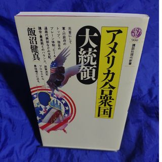 アメリカ合衆国大統領 講談社現代新書(ノンフィクション/教養)