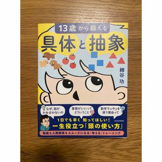 １３歳から鍛える具体と抽象(ビジネス/経済)