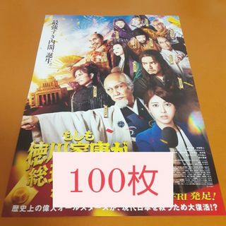 もしも徳川家康が総理大臣になったらフライヤー(印刷物)