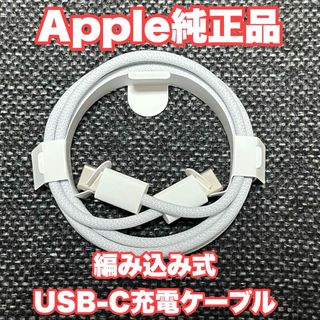 Apple - 【新品未使用】Apple 編み込み式USB-C充電ケーブル（1m） A2795