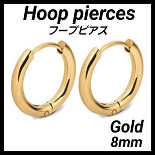 フープピアス ゴールド 8mm 両耳 メンズ レディース シンプル 金(ピアス)