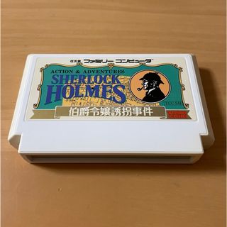 ファミリーコンピュータ(ファミリーコンピュータ)の【FC】シャーロックホームズ 伯爵令嬢誘拐事件(ソフト状態難)(家庭用ゲームソフト)