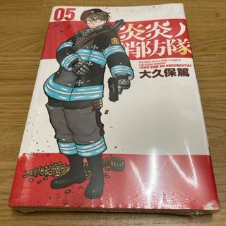 炎炎ノ消防隊　5巻(その他)