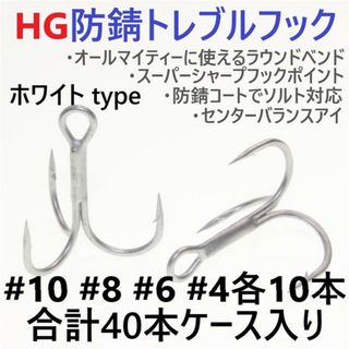 ハイグレード防錆トレブルフック ＃10～4 計40本セット ケース付き ルアー (ルアー用品)