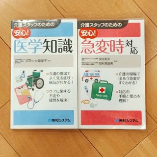 介護スタッフのための安心！医学知識＆安心！急変時対応　2冊セット(人文/社会)