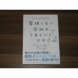 自分の小さな「箱」から脱出する方法 ビジネス篇 管理しない会社がうまくいくワケ(その他)