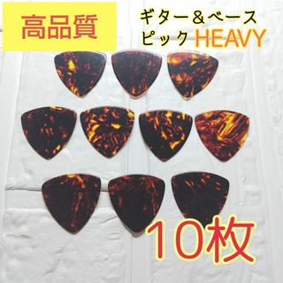 【未使用】10枚 ギター＆ベース  ピック heavy 10枚(その他)