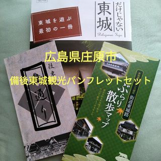 広島県庄原市　備後東城観光パンフレットセット(地図/旅行ガイド)