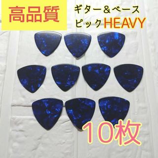 【未使用】10枚(青) ギター＆ベース  ピック heavy 10枚(その他)