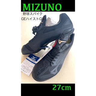 新品タグ付　27cm MIZUNOミズノ　グローバルエリート　野球用スパイク