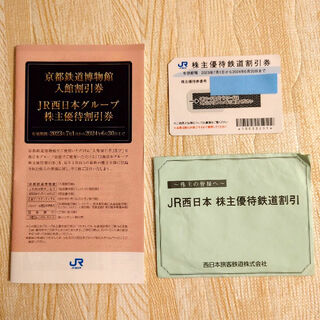 JR西日本 株主優待券 鉄道割引券　1枚(その他)