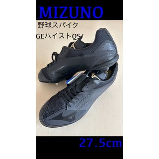 新品タグ付　27.5cm MIZUNOミズノ　グローバルエリート　野球用スパイク