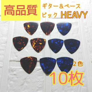 【未使用】10枚(青5枚 茶5枚) ギター＆ベース  ピック heavy 10枚(その他)