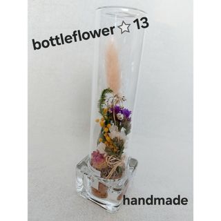 handmade⭐13⭐bottleflower　ドライフラワー　アレンジメント(ドライフラワー)