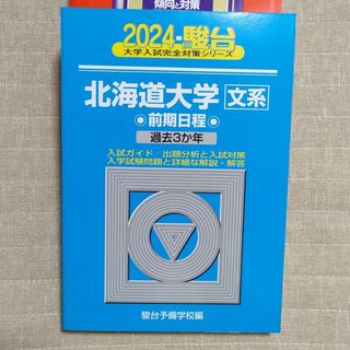 北海道大学〈文系〉前期日程(語学/参考書)