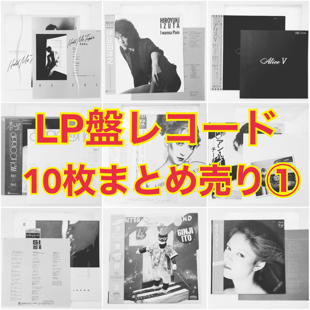 【まとめ売り①】LP盤レコード 和モノ 10枚 エンタメ/ホビーのCD(ポップス/ロック(邦楽))の商品写真