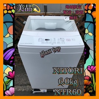 ニトリ - N756 美品 ニトリ 全自動洗濯機 6.0kg ホワイト  
