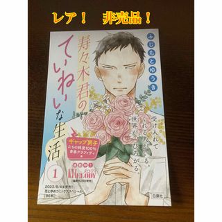 ハクセンシャ(白泉社)のレア！　非売品！　寿々木君のていねいな生活　イラストカード(少女漫画)