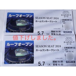 福岡ソフトバンクホークス - 5/7 ソフトバンクホークスVS日本ハム　指定席チケット2枚　通路側　手渡し