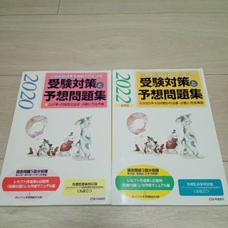 診療報酬請求事務能力認定試験受験対策と予想問題集(語学/参考書)