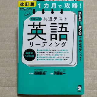 １カ月で攻略！大学入学共通テスト英語リーディング(語学/参考書)