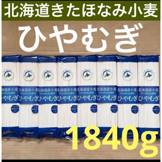 北海道ブランドきたほなみ小麦　ヒヤムギ　ひやむぎ 　冷麦　冷や麦乾麺8袋セット(麺類)