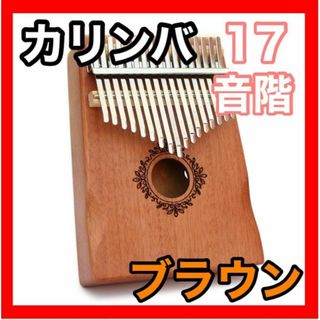 カリンバ 楽器 指ピアノ 高品質 17キー フルセット マホガニー材 ブラウン(その他)